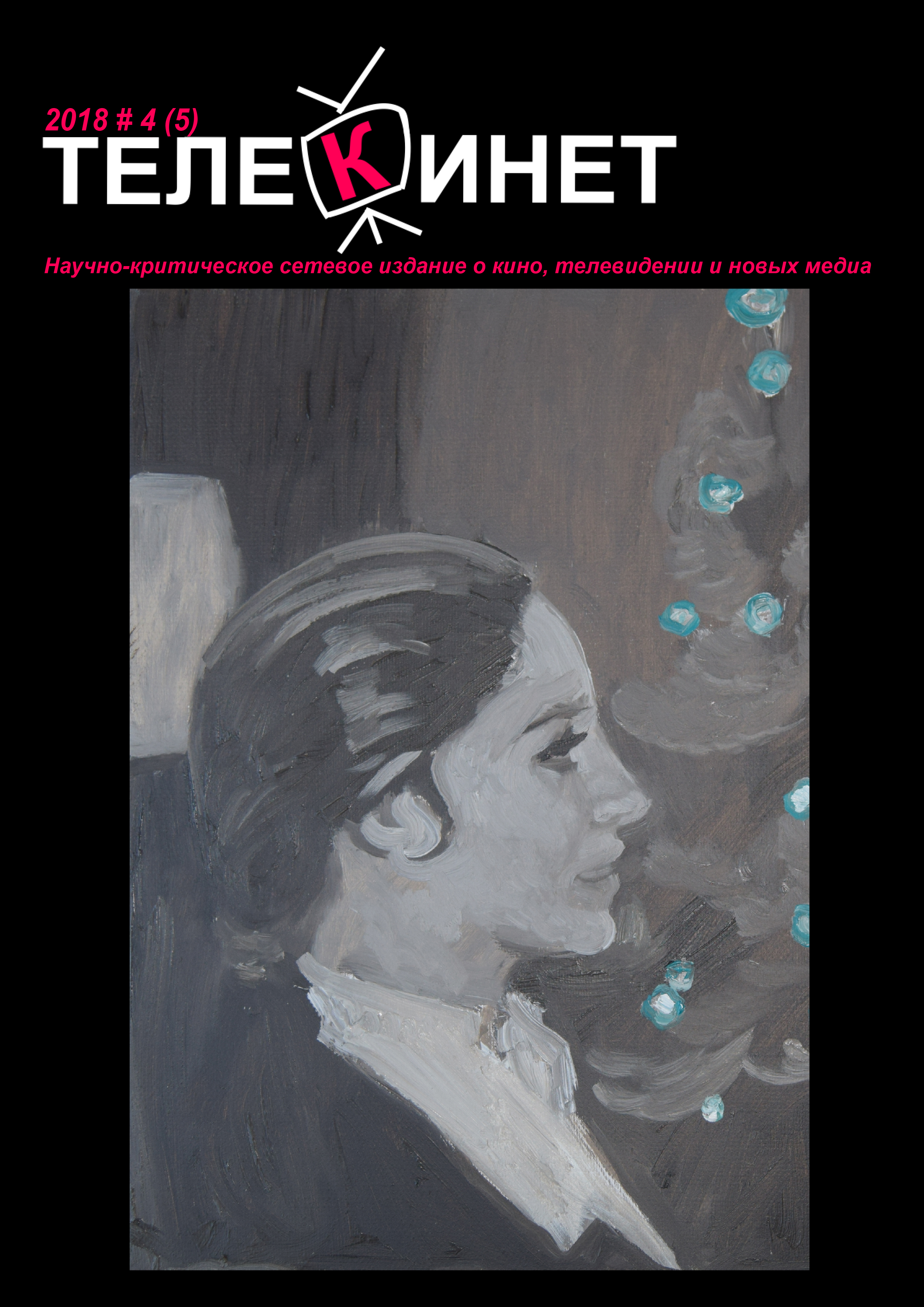 Telekinet. 2018. № 3(4) cover